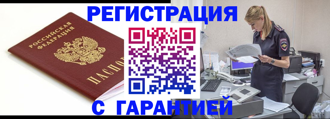 временная регистрация гарантия в Горно-Алтайске