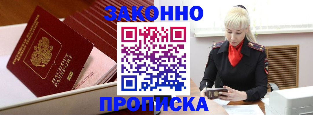прописка гарантия в Горно-Алтайске