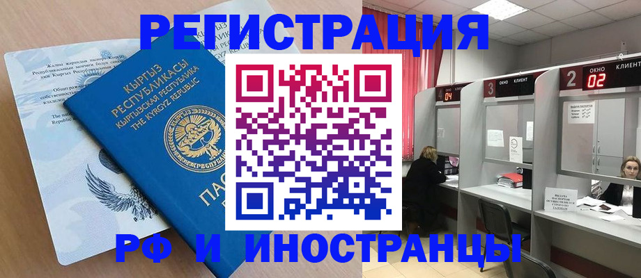 прописка иностранных граждан в Горно-Алтайске