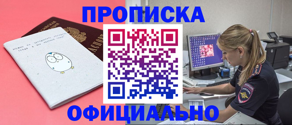 прописка для работы в Горно-Алтайске